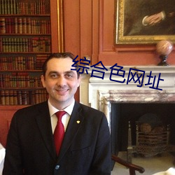 综(綜)合色网址