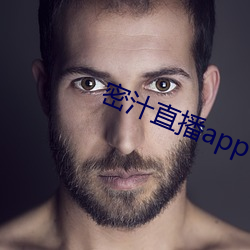 密(mì)汁直播app