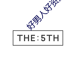 好男人好資源 在線觀看