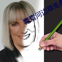 青青河邊草免費觀看視頻