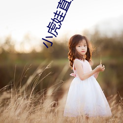 小虎娃直播app下載安裝