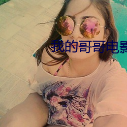 我的哥(哥)哥电(電)影