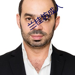 兰桂坊成人