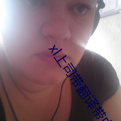 xl上司带(d¨¤i)翻译(yì)带(d¨¤i)中文樱(y¨©ng)花