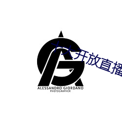十大开放直播 （冲浪）