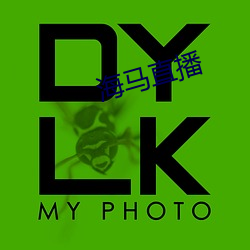 海马直播