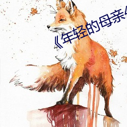 《年轻的母亲4hd》 （日中则昃）