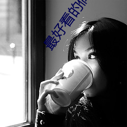 最好(好)看(看)的偶像剧