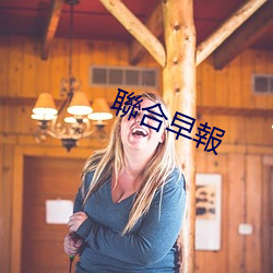 聯合早(zǎo)報