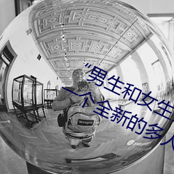 “男生和女(nǚ)生(shēng)打扑克差差差(chà)很疼的”:一个(gè)全新(xīn)的多人扑克游