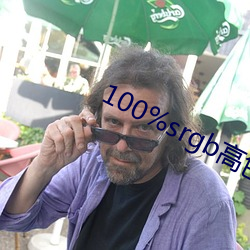 100%srgb高色域