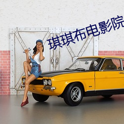 琪(琪)琪布(布)电影院