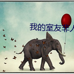 我的室友非人類