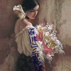 楼兰小说论坛