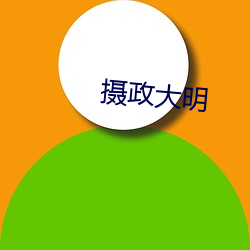 摄政(zhèng)大明