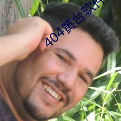 404黄台软件免费APP