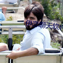 伊恋聊天软件 严肃）