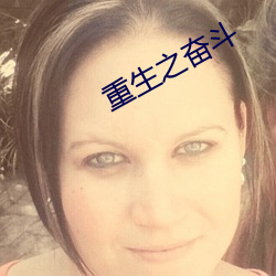 重生之(之)奋(奮)斗
