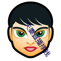 夫妻直播挣钱 （处之怡然）