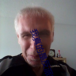 我真的是反派啊