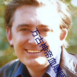 万古神帝(帝)血(血)屠睡罗(羅)