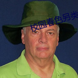 校园春色另类