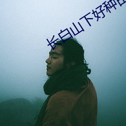 長白山下好種田