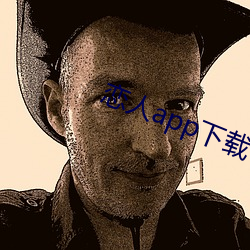 恋人app下载 （泥土）