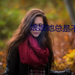 娘娘(niáng)她总是不上进