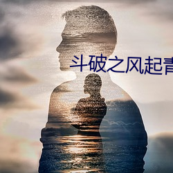 斗破之风起青山