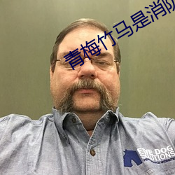 青梅竹马是消防员(員)第二季未(未)