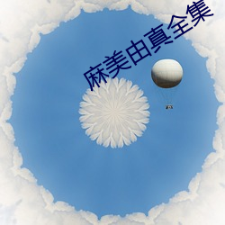 麻美由真全集 （遐方绝壤）