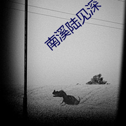 南溪陸見深