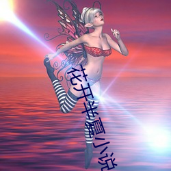 花开半夏小说