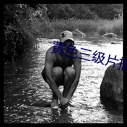 黃色三級片搞逼