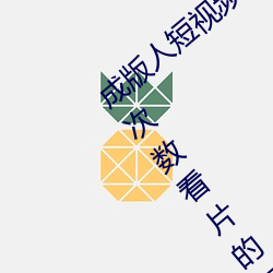 成版人短视频app无限观看:免费100种无限次数看片的视频软