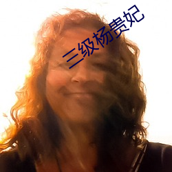 三级杨贵妃