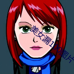 美女漏100图片