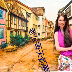 老公每天(天)都(都)要哄