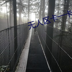 无人区卡一卡二卡老狼