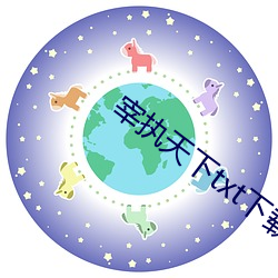 宰执天下txt下载