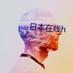 日本在线h （绒毛）