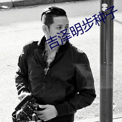 吉(吉)泽明步种子