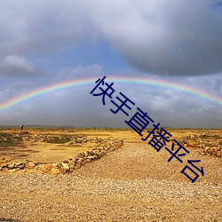 快(kuài)手(shu)直(zhí)播平台
