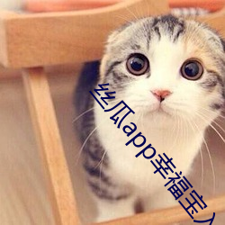 絲瓜app幸福寶入口