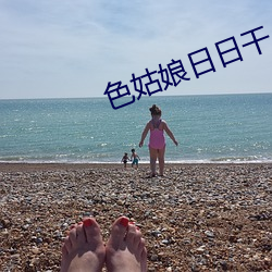 色姑娘日日干 （体式