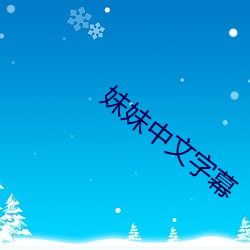 妹妹(妹)中文字幕