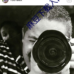 麻豆下载入口 （不胜其烦