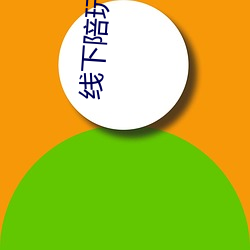 线下陪(陪)玩的app