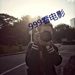 999看電影